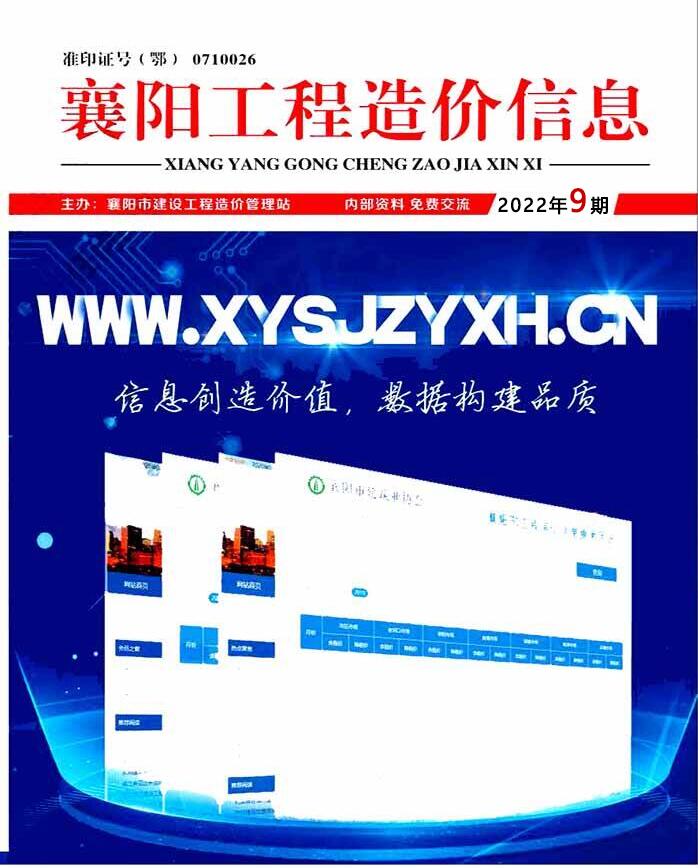 襄阳市2022年9月信息价工程信息价_襄阳市信息价期刊PDF扫描件电子版
