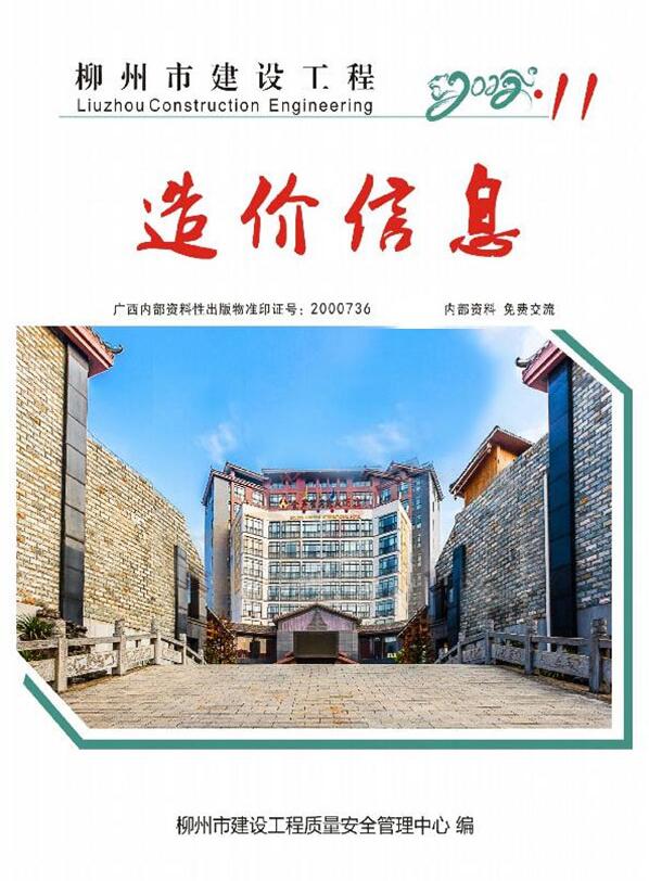 柳州市2022年11月工程信息价_柳州市信息价期刊PDF扫描件电子版