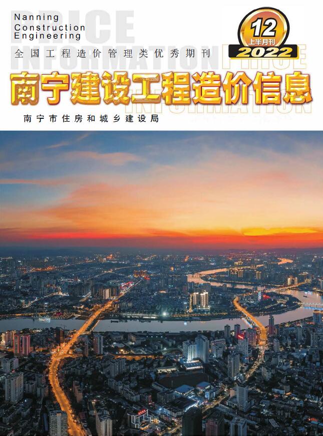 南宁2022年12期上半月信息价封面