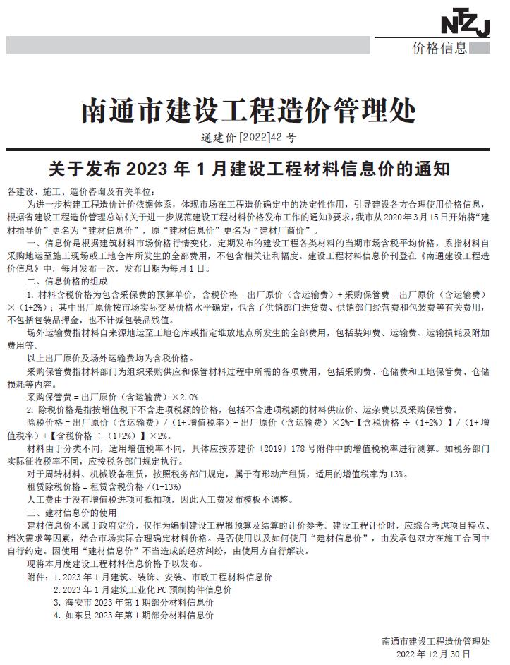 南通市2023年1月工程信息价_南通市信息价期刊PDF扫描件电子版