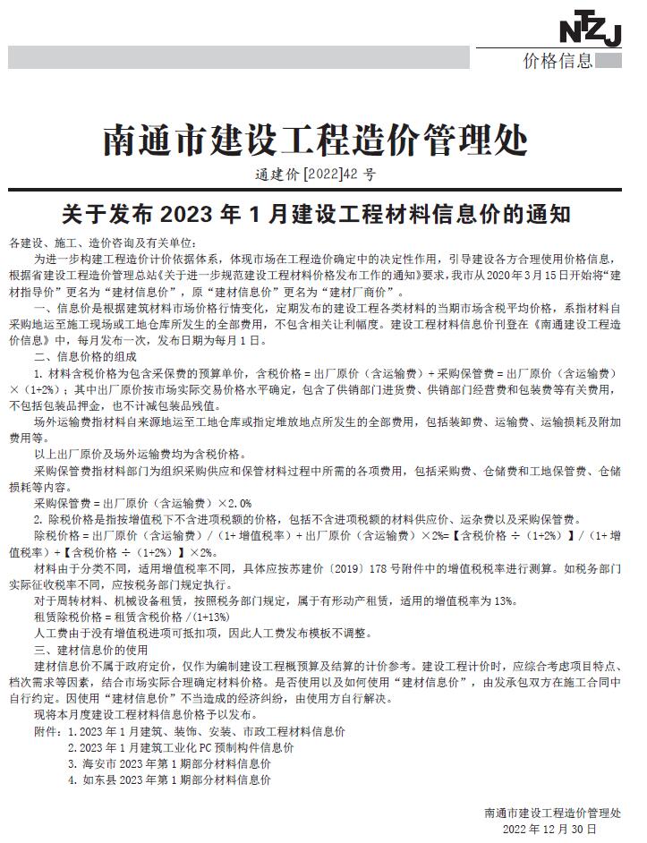 南通市2023年1月信息价封面