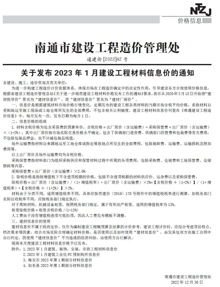 南通市2023年1月信息价