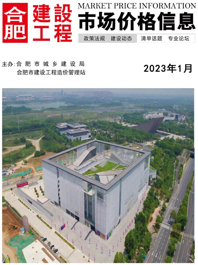 合肥市2023年1月信息价封面