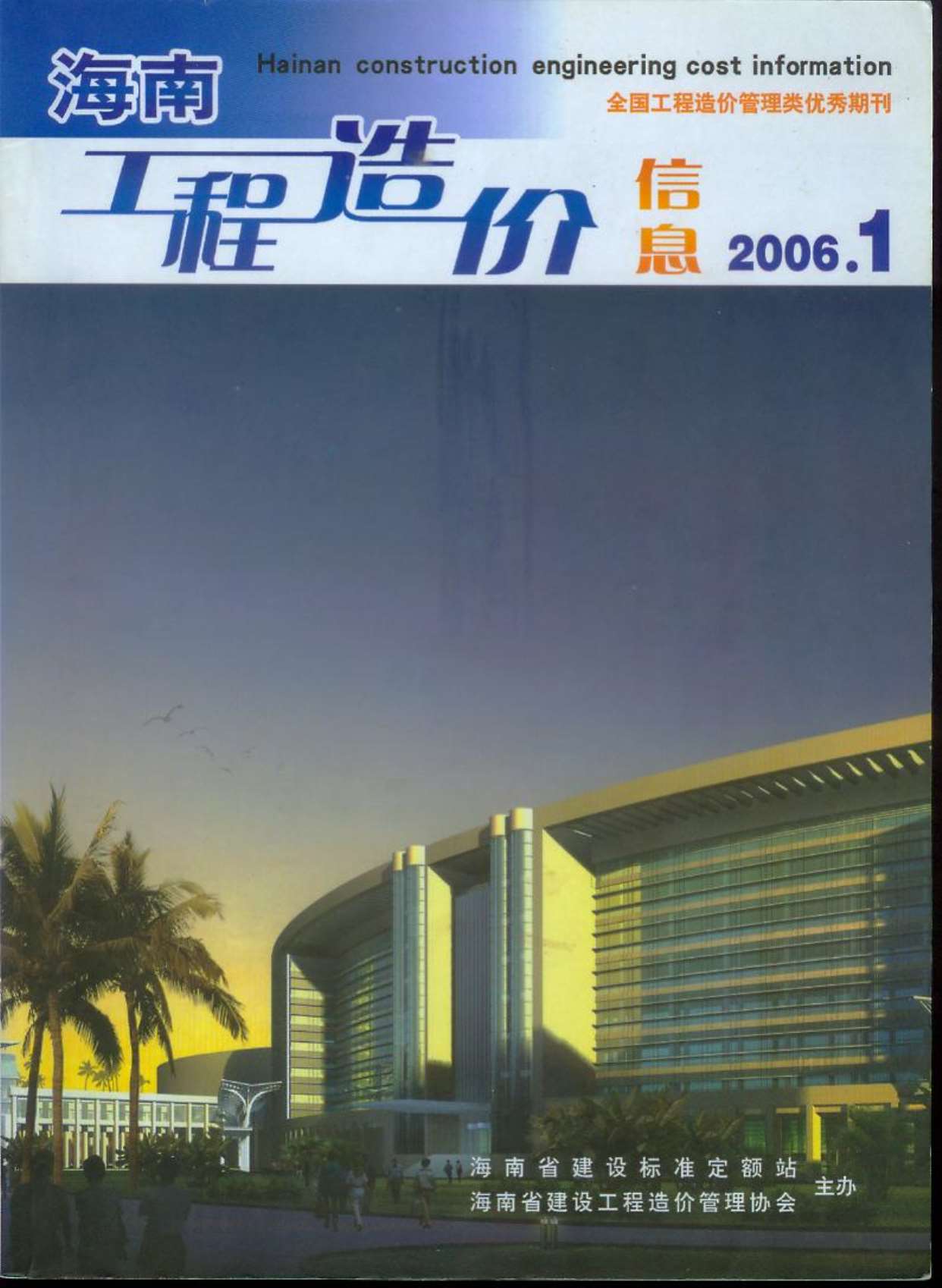 海南省2006年第1期信息价封面