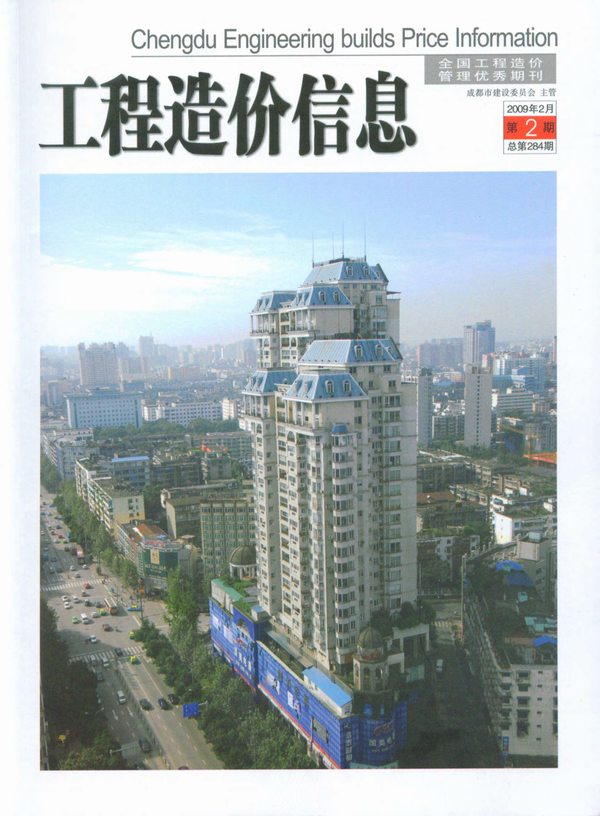 成都市2009年第2期信息价封面