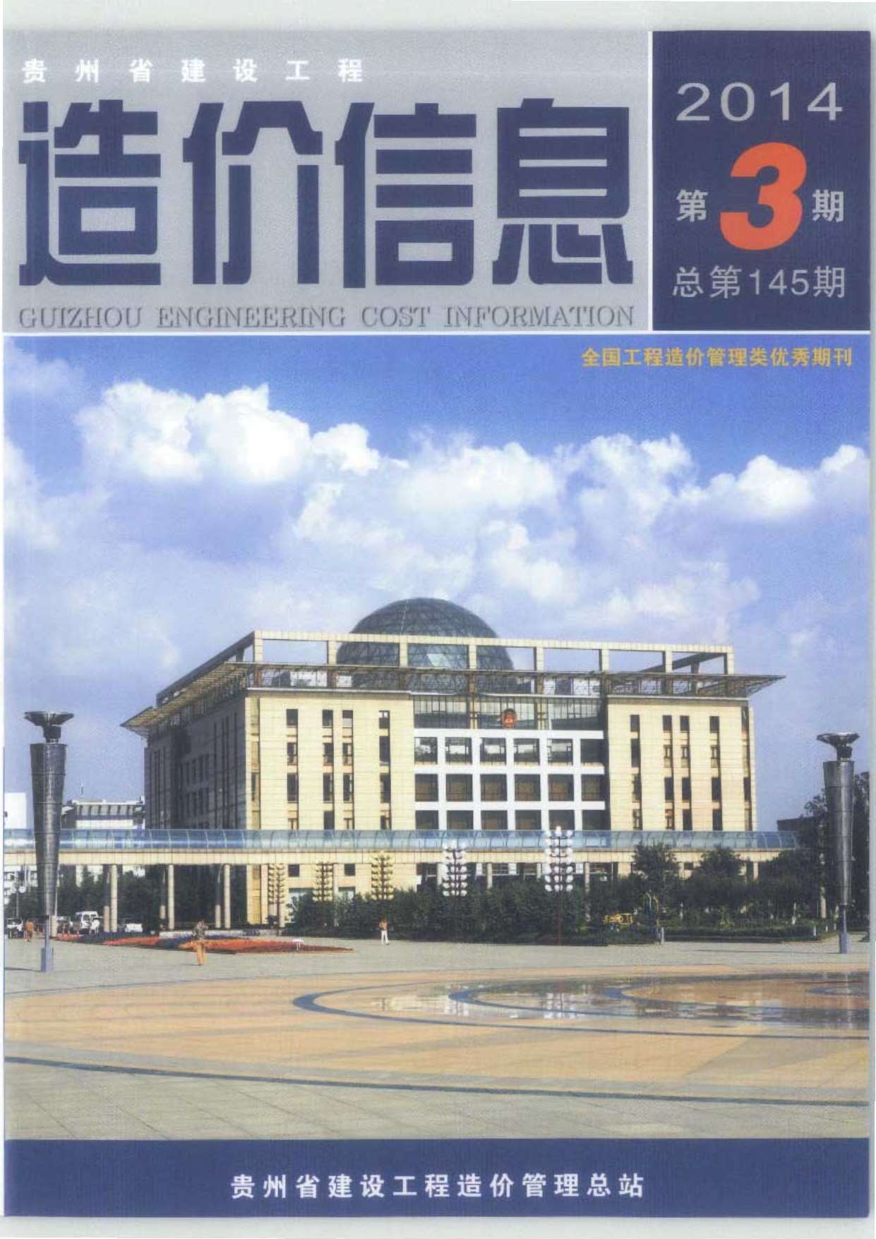 贵州省2014年第3期信息价封面