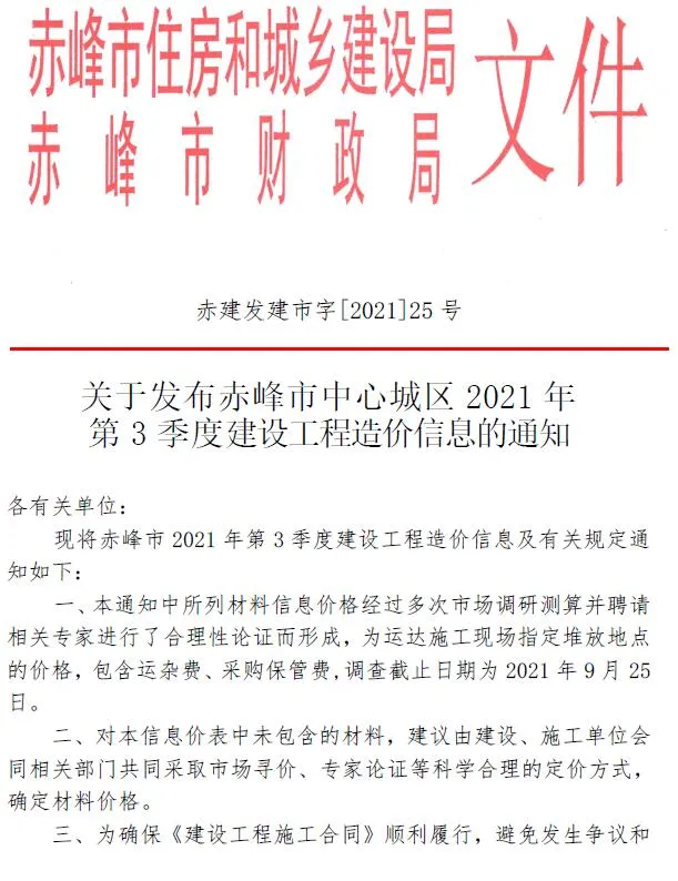 赤峰市2021年第3期信息价