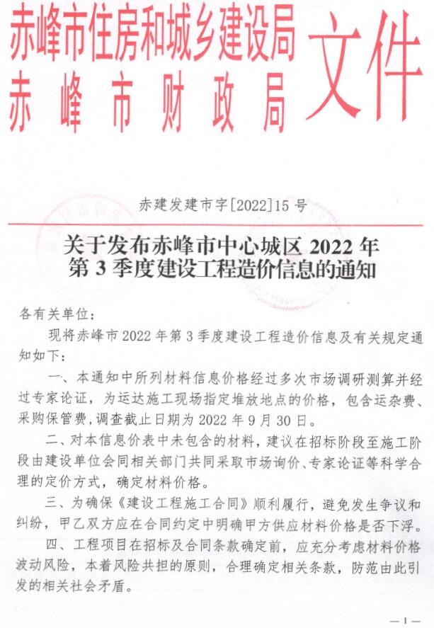 赤峰2022年3季度7、8、9月信息价封面