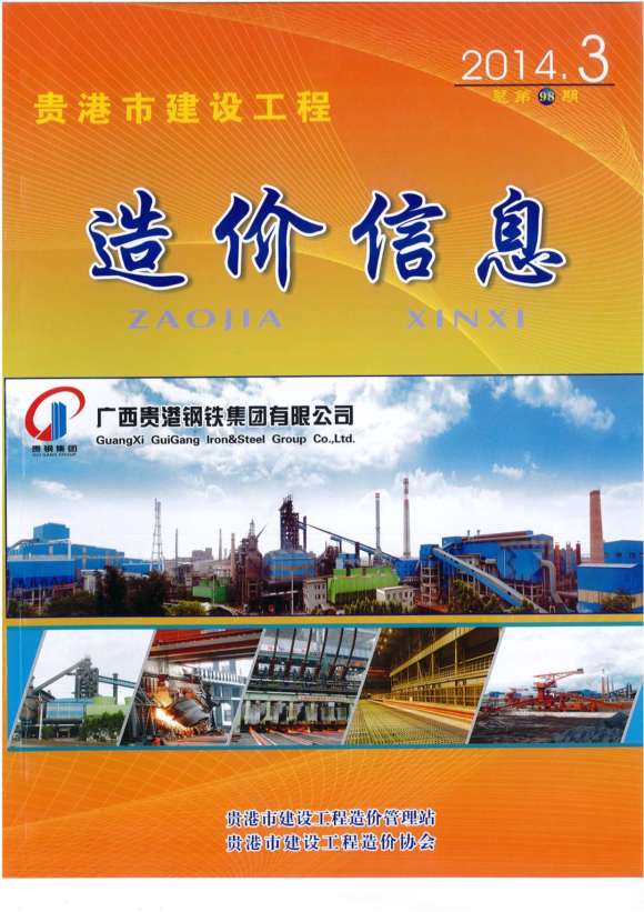 贵港市2014年3月工程投标价_贵港市工程投标价期刊PDF扫描件电子版