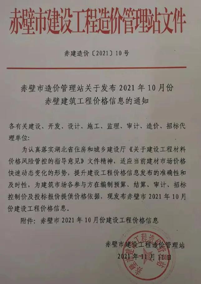 赤壁2021年10月信息价