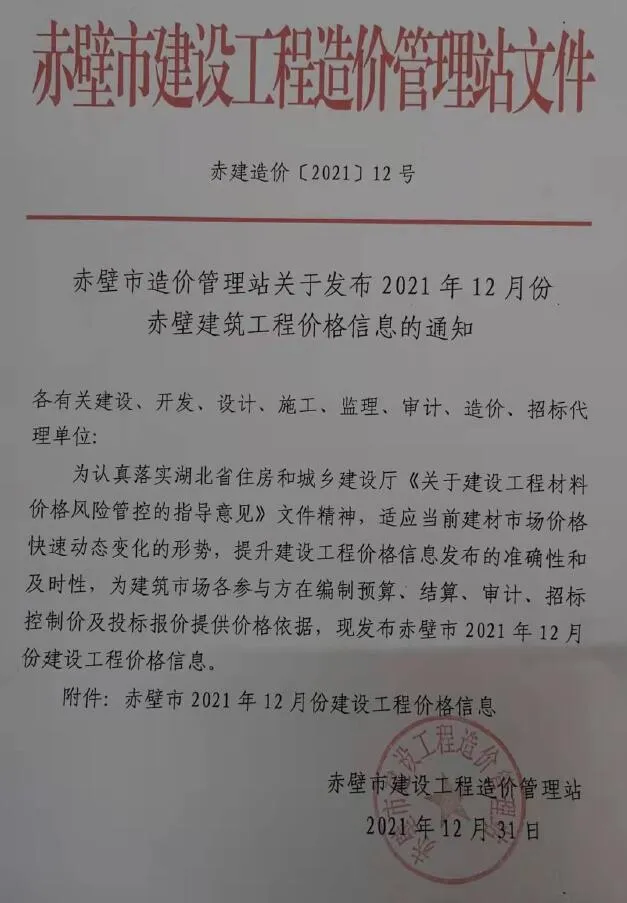 赤壁市2021年12月电子版信息价
