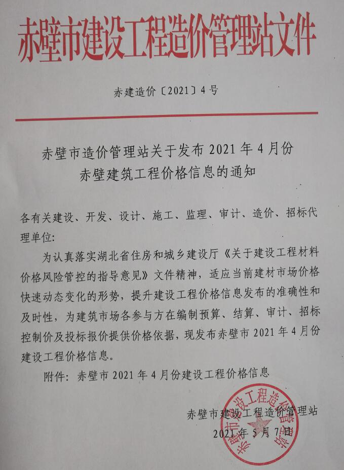 赤壁市2021年第4期信息价封面