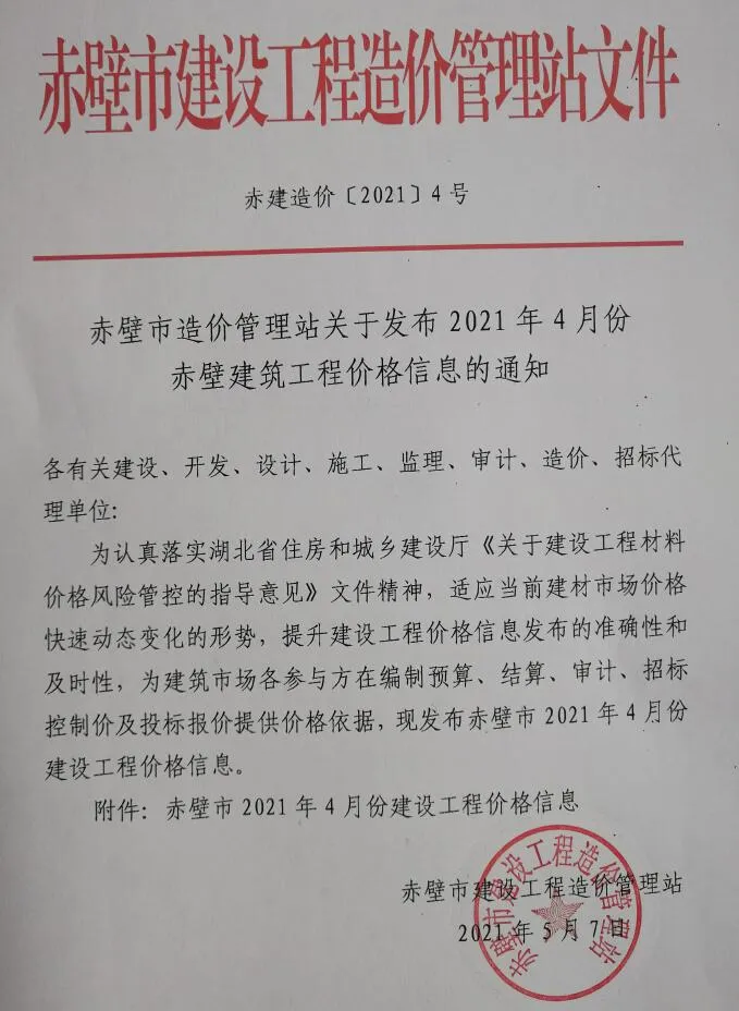 2021年第4期赤壁市信息价