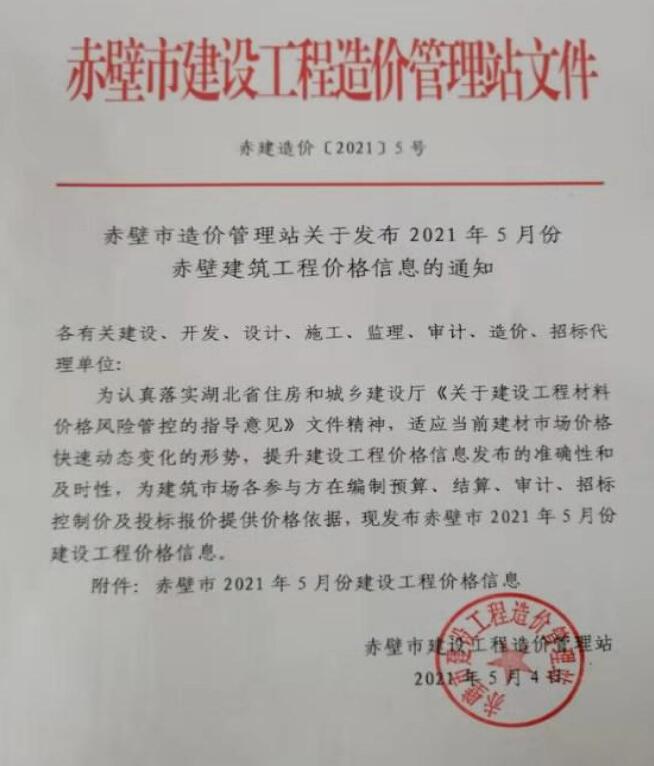 赤壁市2021年5期信息价电子版