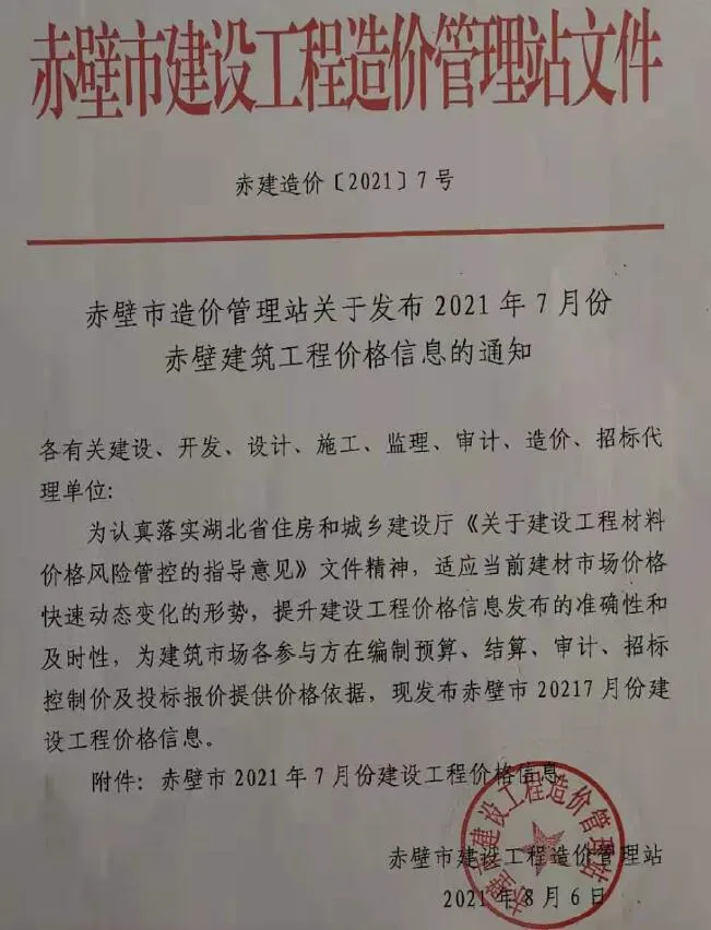 赤壁市2021年7月信息价