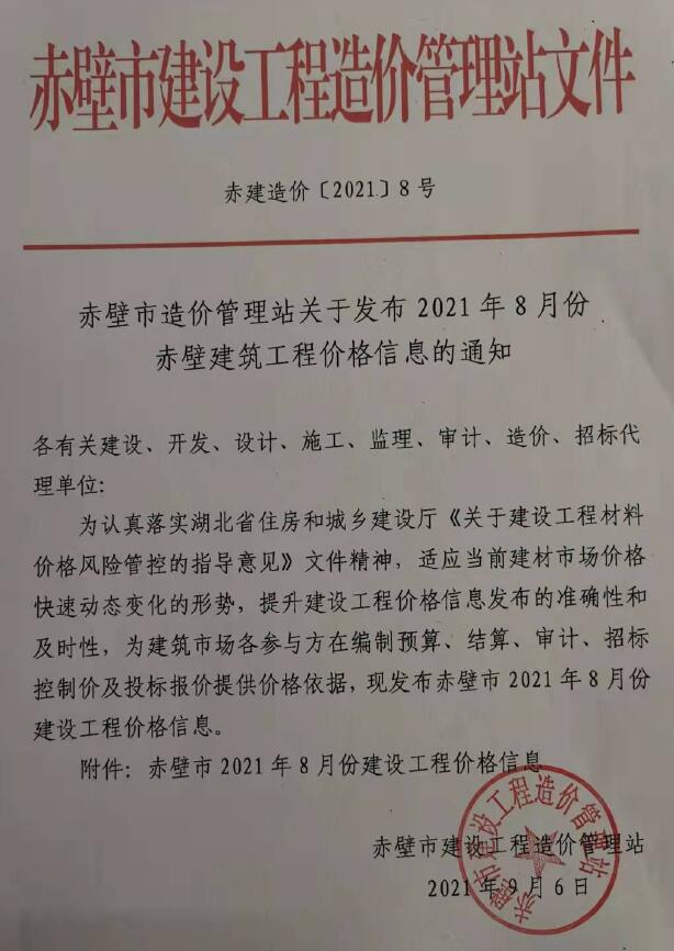 赤壁市2021年8月信息价封面