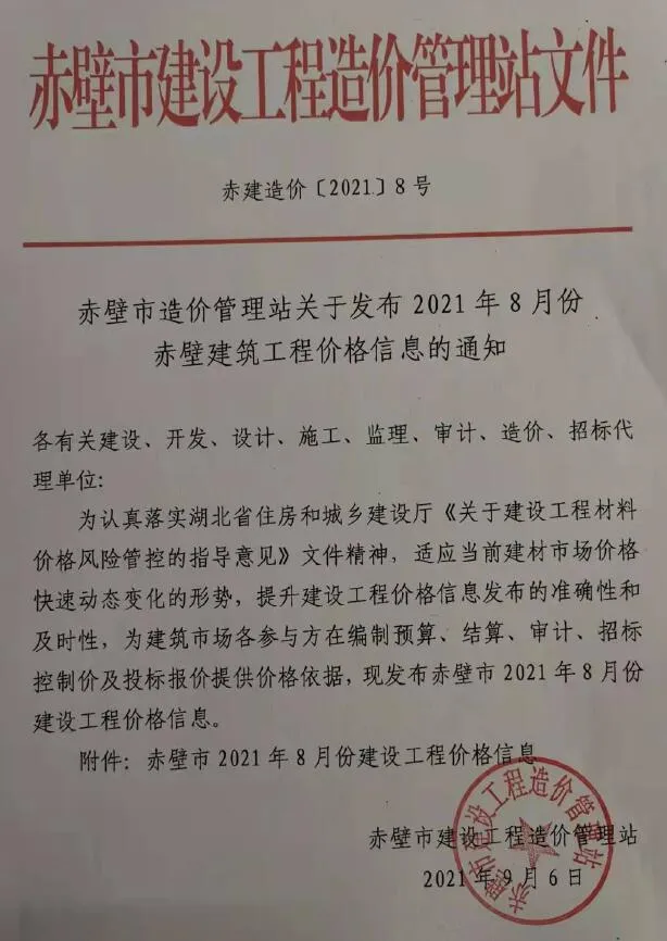 2021年8月赤壁信息价