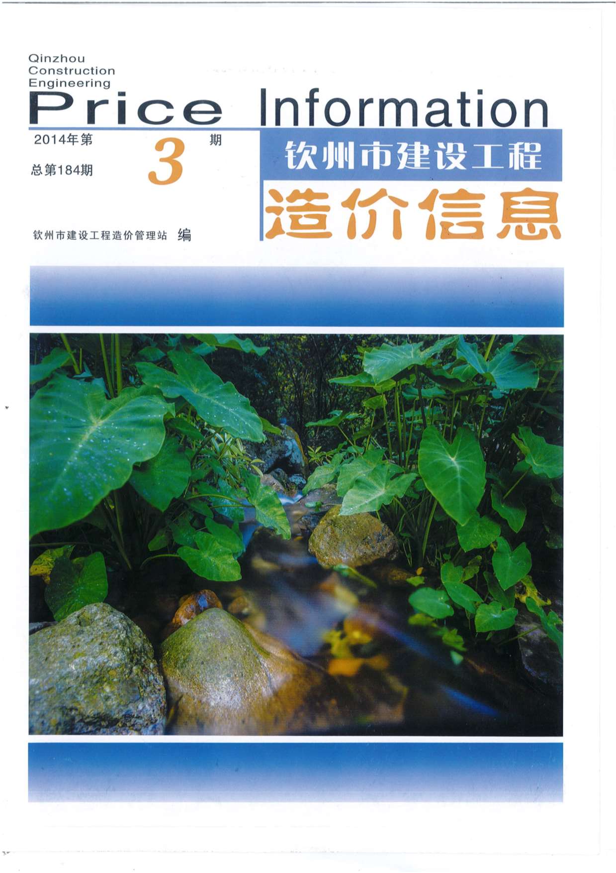 钦州市2014年第3期信息价封面