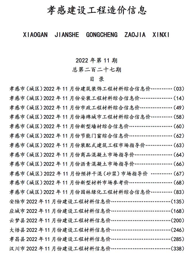 孝感市2022年11月信息价封面
