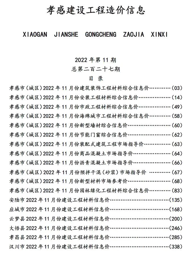 2022年孝感信息价电子版
