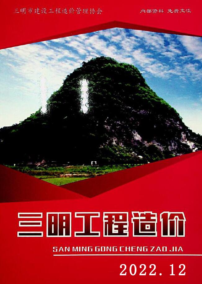 三明市2022年12月信息价封面