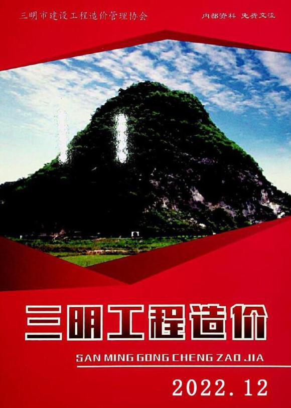 三明市2022年12月工程投标价_三明市工程投标价期刊PDF扫描件电子版