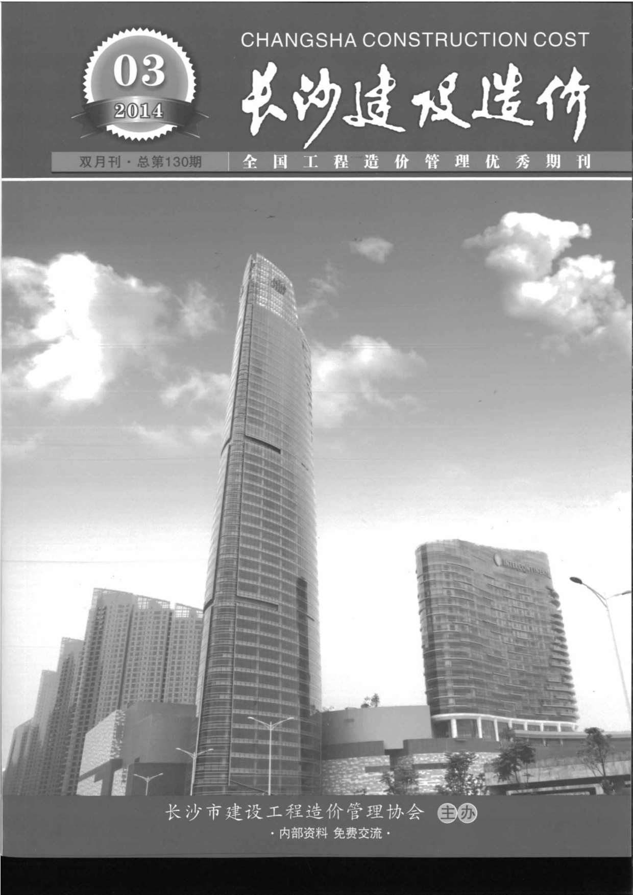 长沙市2014年第3期信息价封面