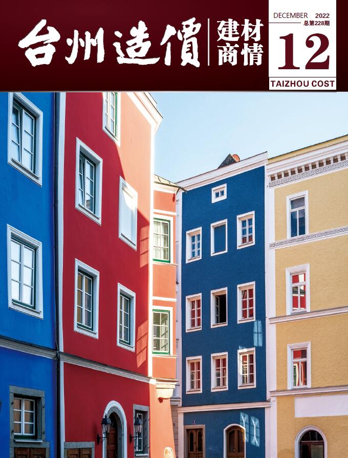 台州2022年12期建材商情工程信息价_台州市信息价期刊PDF扫描件电子版