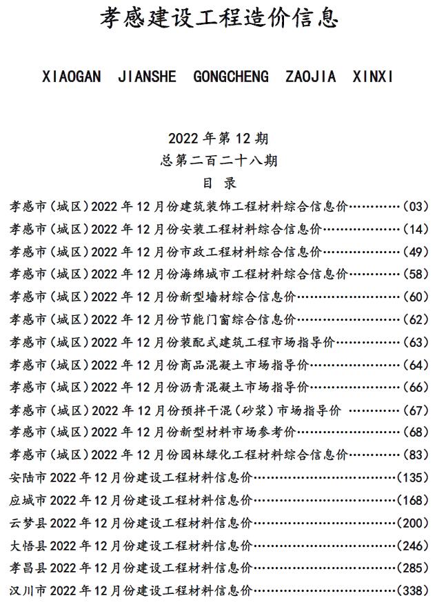 孝感市2022年12月信息价封面