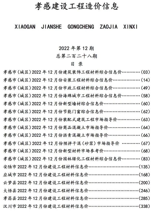 孝感2022年12月电子版信息价