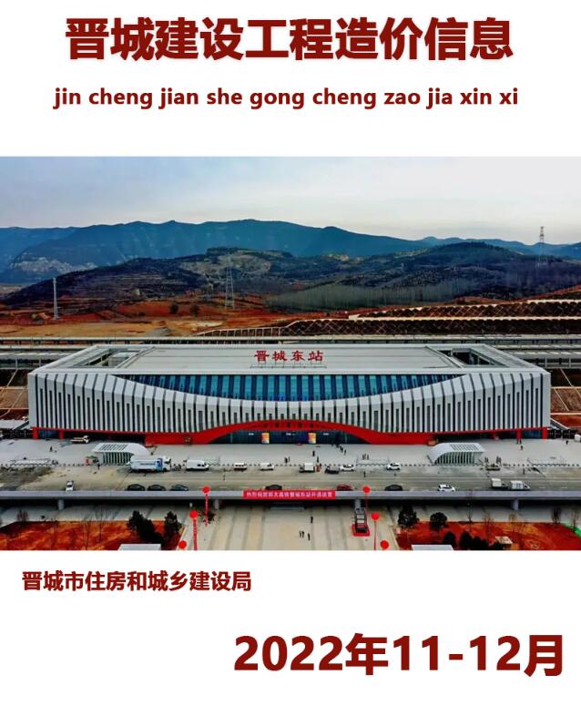 晋城市2022年12月信息价封面
