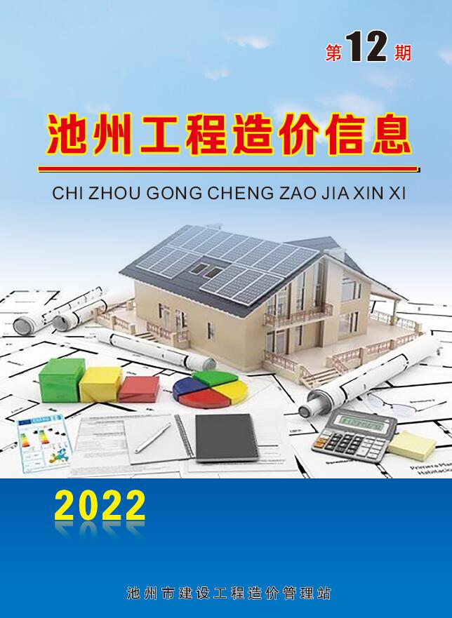 池州市2022年12月信息价封面