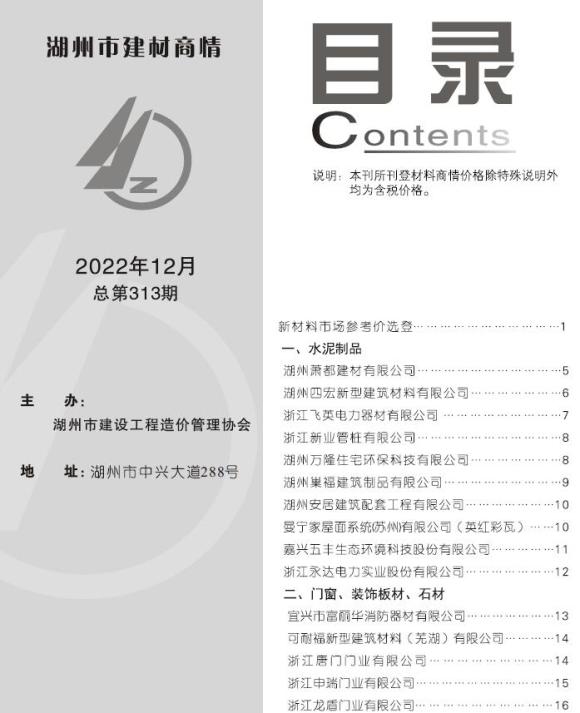 湖州2022年12期建材商情信息价_湖州市信息价期刊PDF扫描件电子版