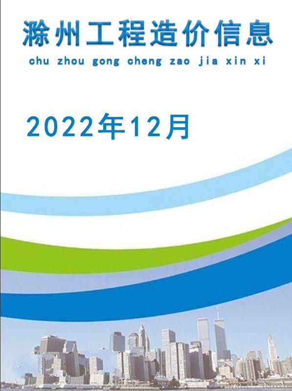 滁州市2022年12月信息价封面