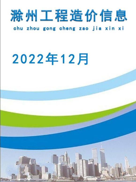 滁州市2022年12月信息价_滁州市信息价期刊PDF扫描件电子版