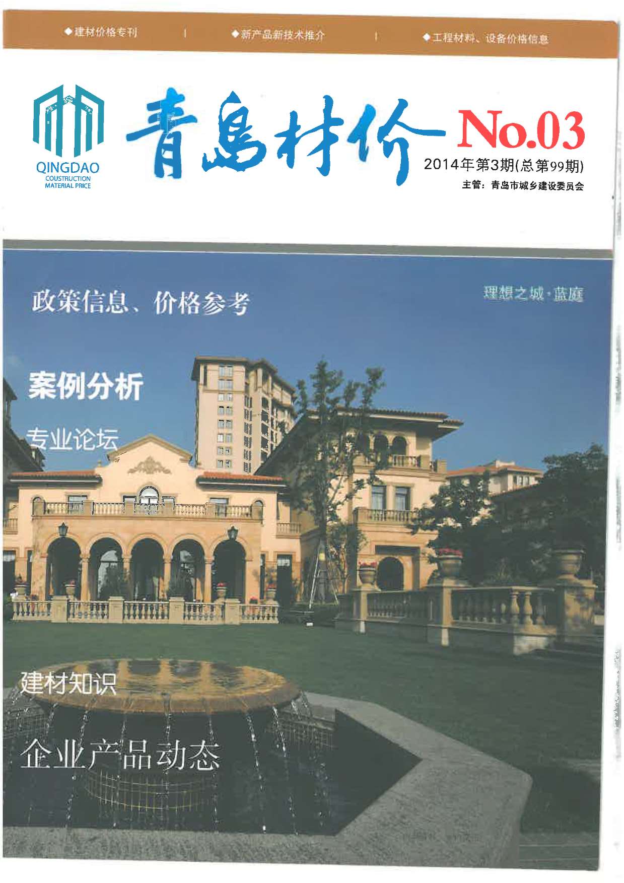 青岛市2014年3月信息价工程信息价_青岛市信息价期刊PDF扫描件电子版