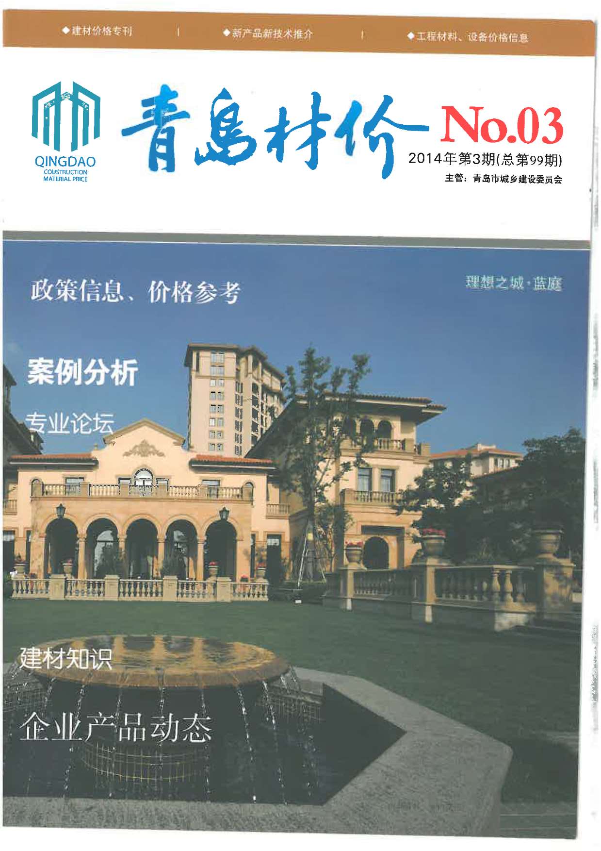 青岛市2014年第3期信息价封面
