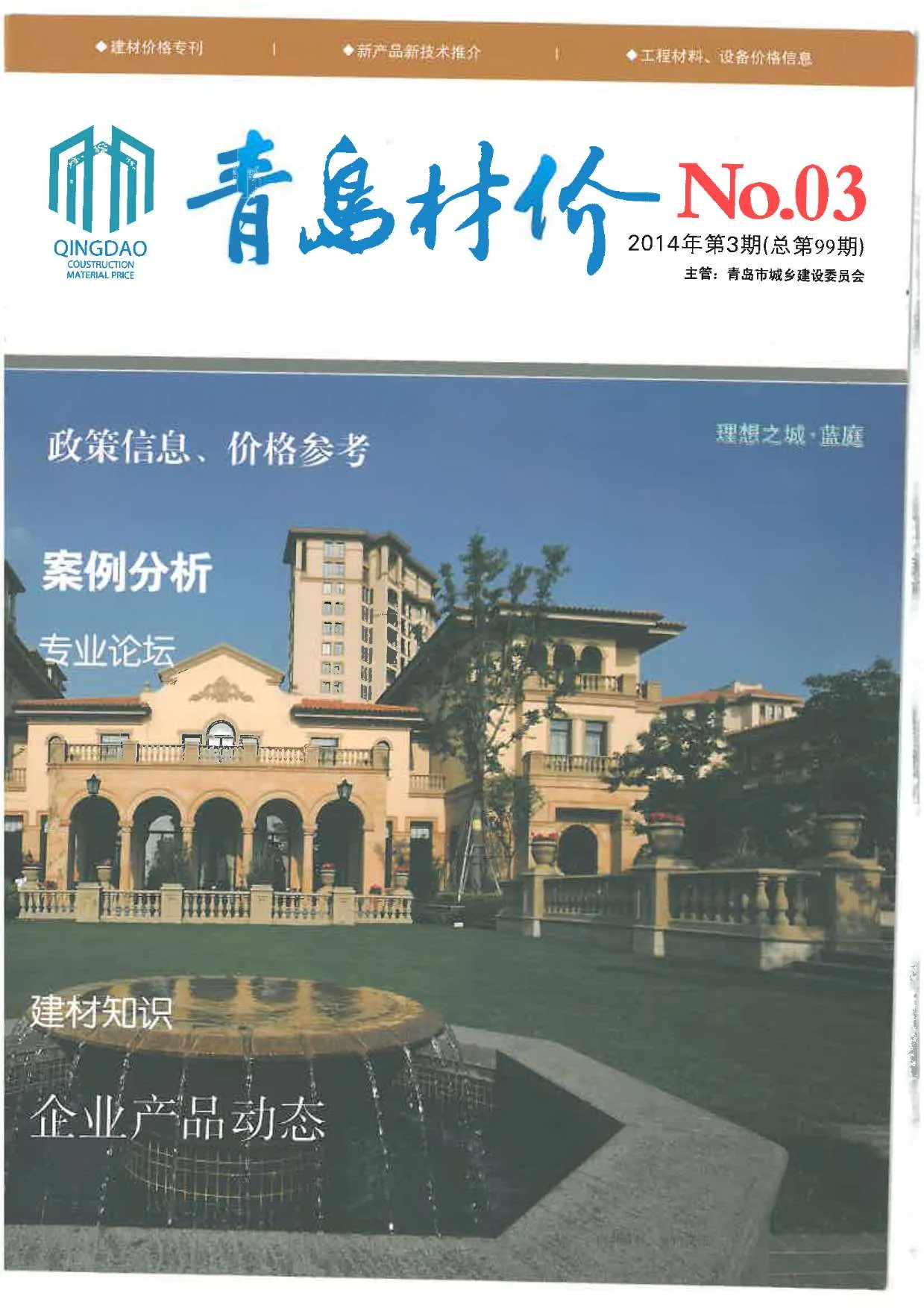 青岛市2014年第3期信息价封面