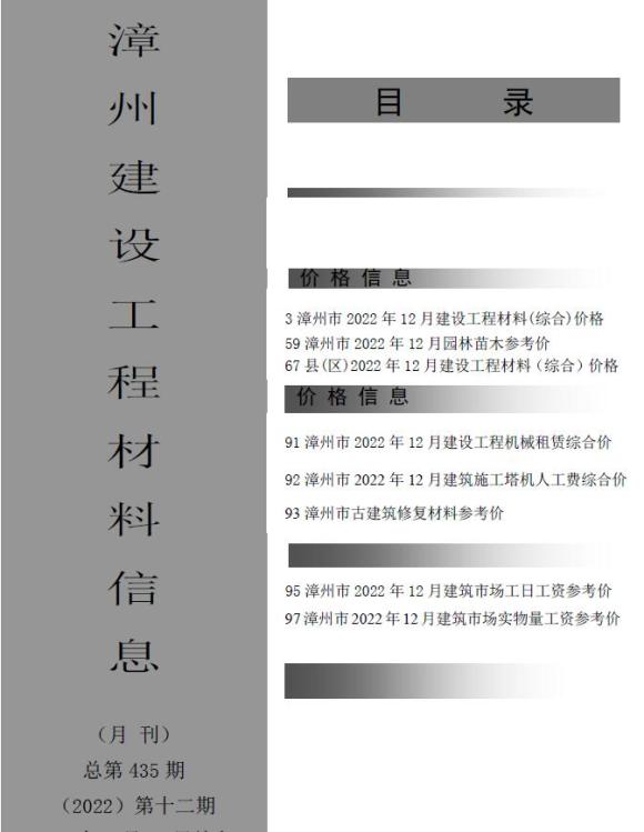 漳州市2022年12月信息价_漳州市信息价期刊PDF扫描件电子版