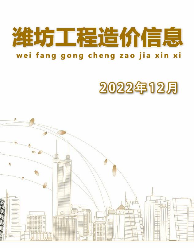 潍坊市2022年12月信息价封面
