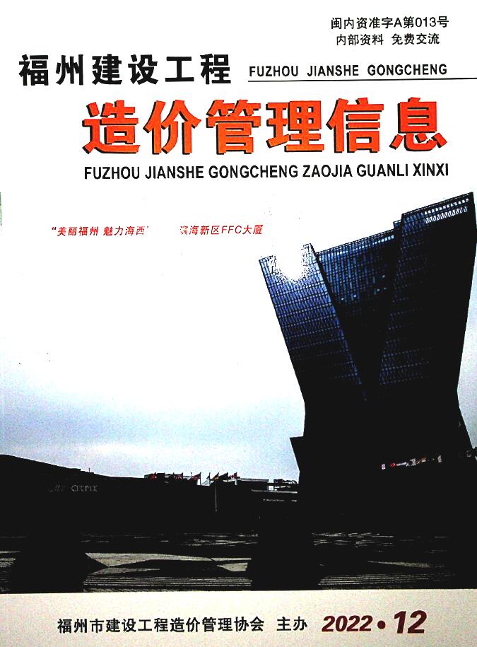 福州市2022年12月信息价封面