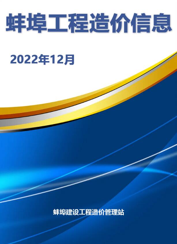 蚌埠市2022年12月工程信息价_蚌埠市信息价期刊PDF扫描件电子版