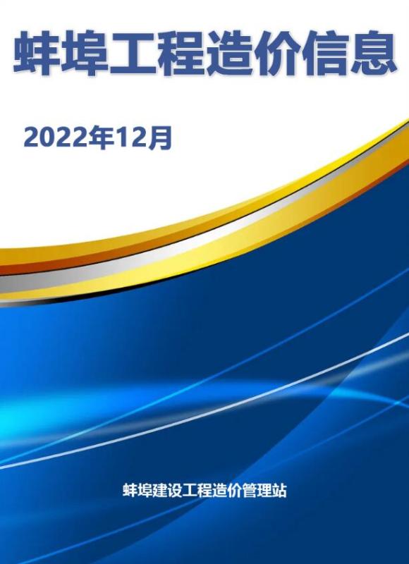 蚌埠市2022年12月信息价_蚌埠市信息价期刊PDF扫描件电子版