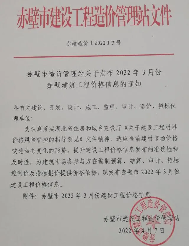 赤壁2022年3月信息价