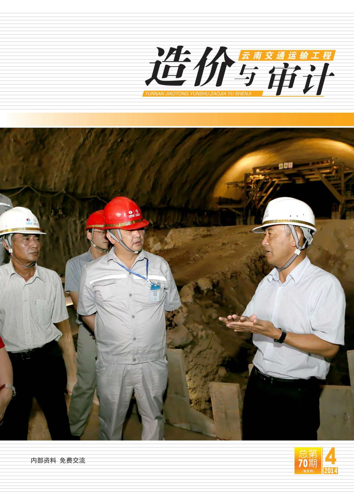 云南省2014年第4期信息价封面