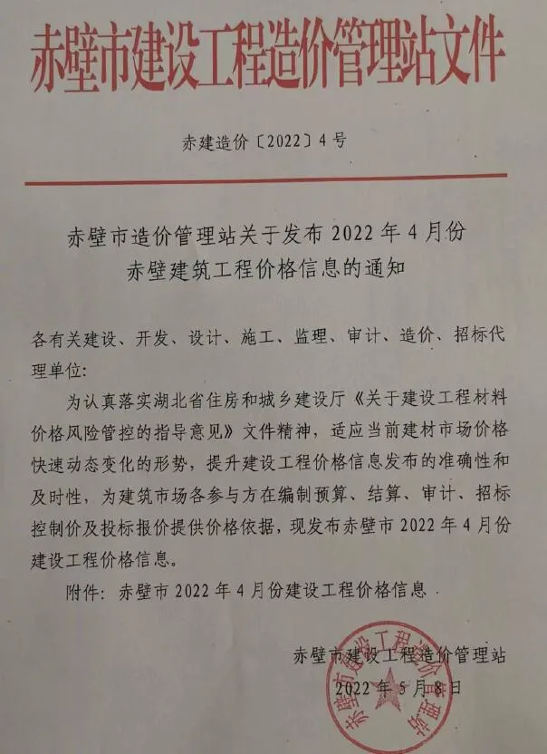 赤壁市2022年4月电子版信息价