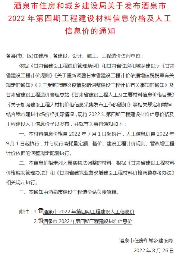 2022年4期7、8月酒泉信息价电子版