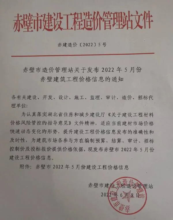 赤壁2022年5月信息价