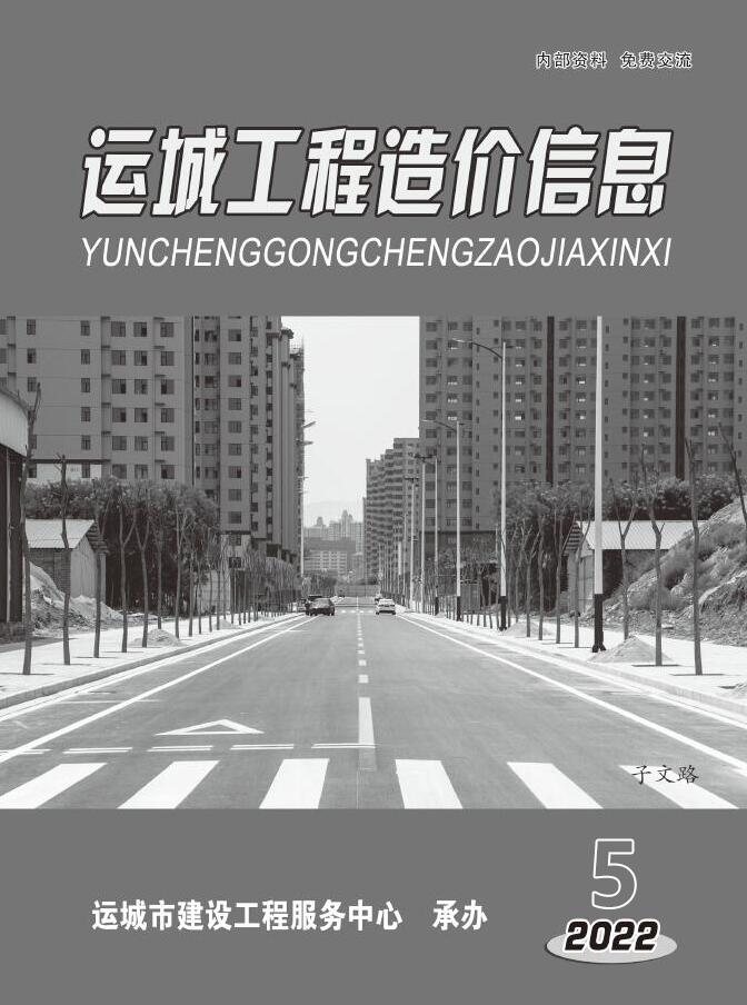 运城2022年5期9、10月信息价封面