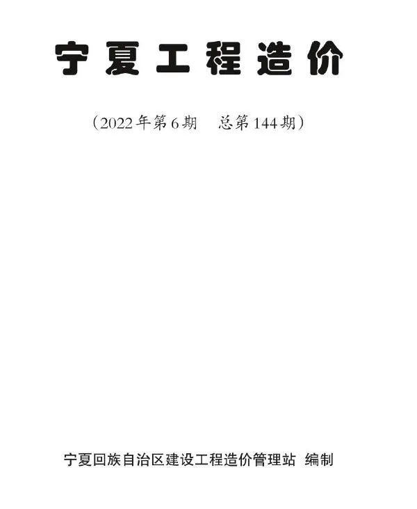 宁夏2022年6期11、12月信息价封面